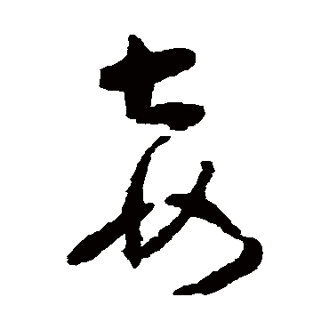 黄慎