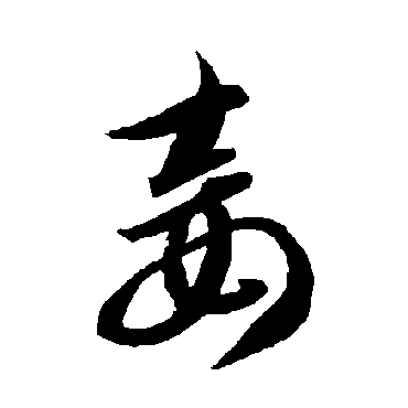 智永