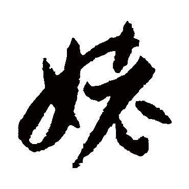 孙过庭