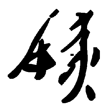 毛泽东