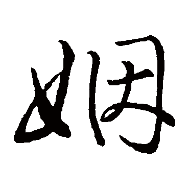 赵子昂