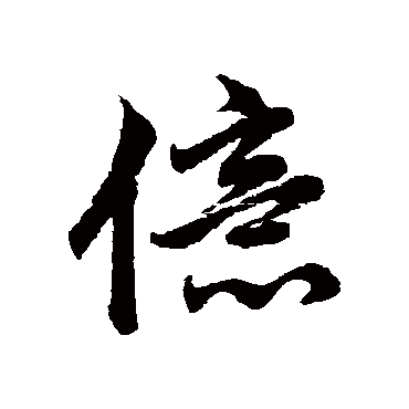 赵孟頫