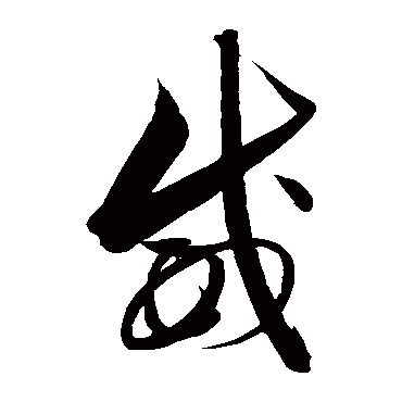 解缙