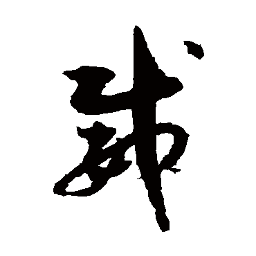 孙过庭