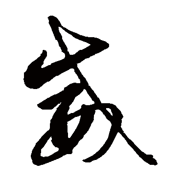 智永
