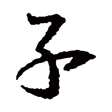 王羲之