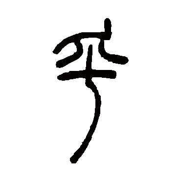 吴让之