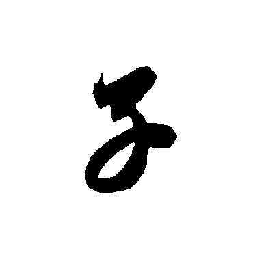 智永