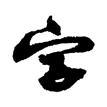 黄庭坚