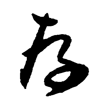 归庄