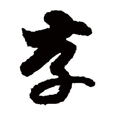 月仪帖