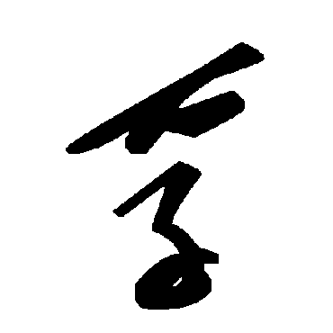 毛泽东
