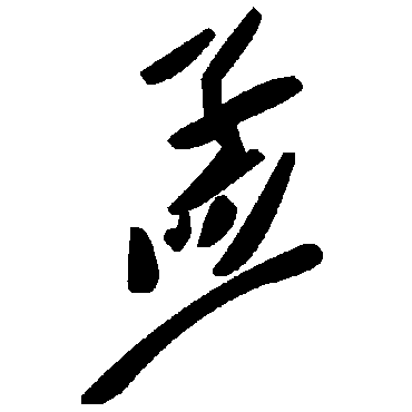 毛泽东