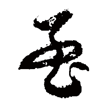 徐伯清