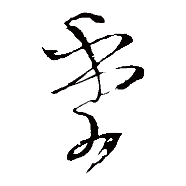 王铎