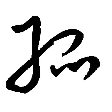 毛泽东