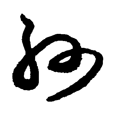 张旭