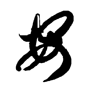 智永