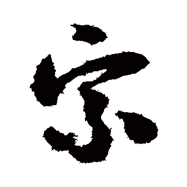怀素
