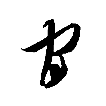 智永