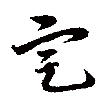 宋克