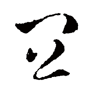皇象