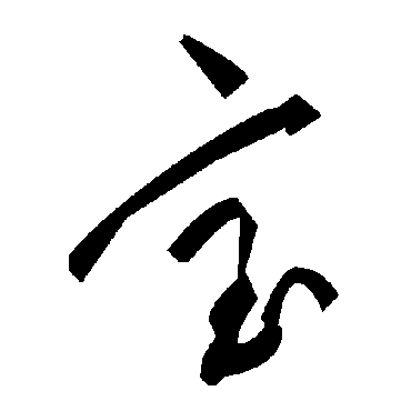 毛泽东
