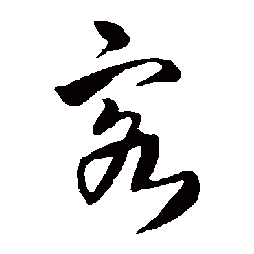 王铎