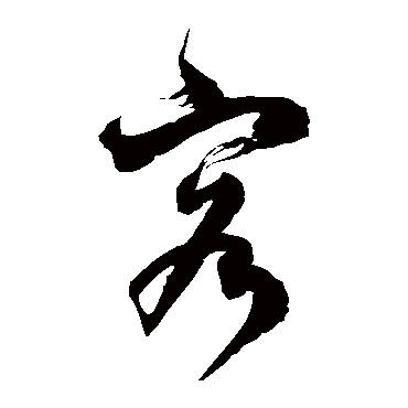 徐伯清