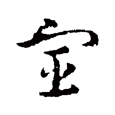 皇象