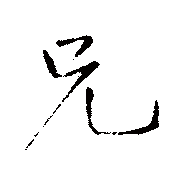 王铎