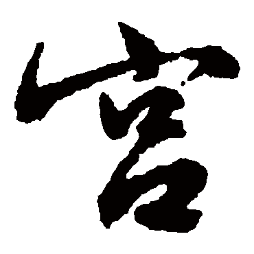 文征明