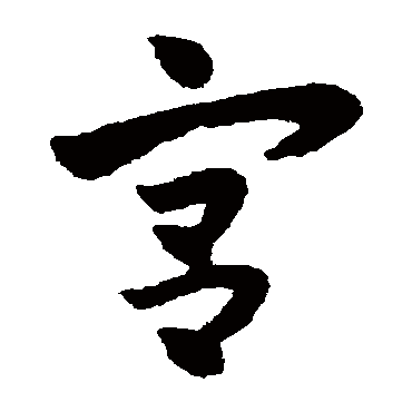 赵子昂