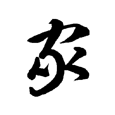 智永