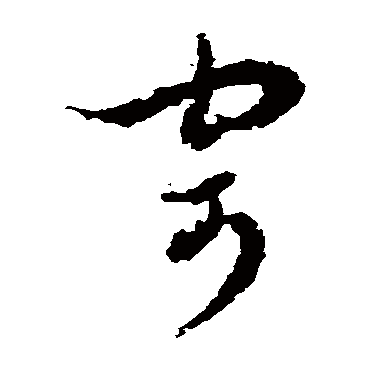 王澍