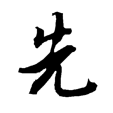 陆柬之