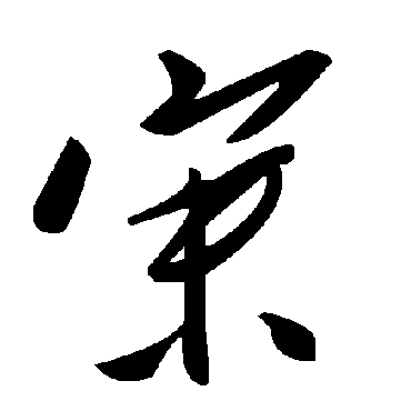 毛泽东