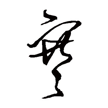 王铎