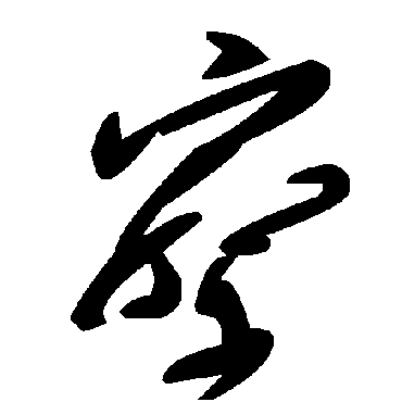 毛泽东