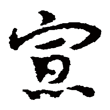 皇象