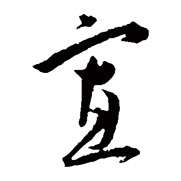 王宠