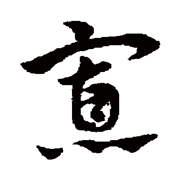 赵子昂