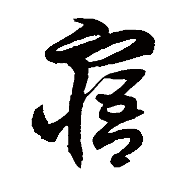 徐伯清