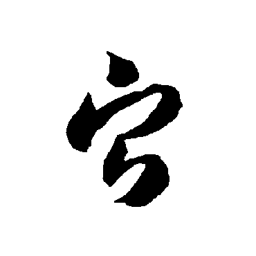 智永