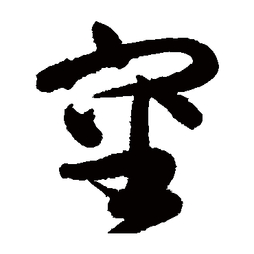 高闲