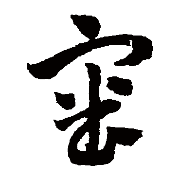 赵子昂