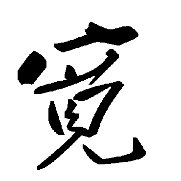 毛泽东