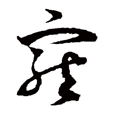 杨万里