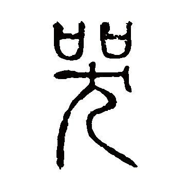 说文解字