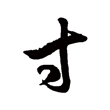 徐伯清